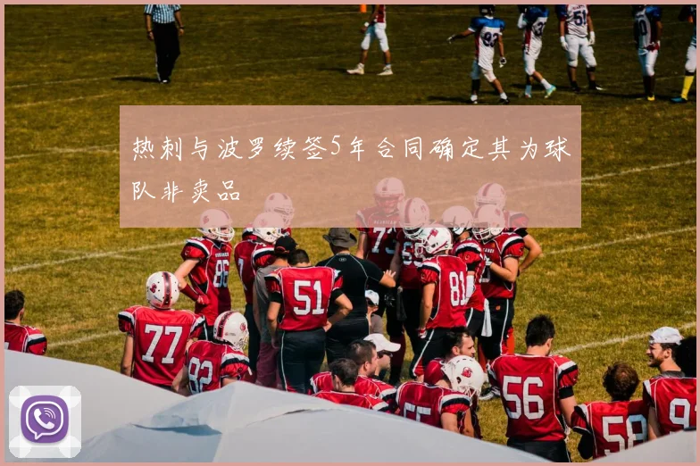 热刺与波罗续签5年合同确定其为球队非卖品