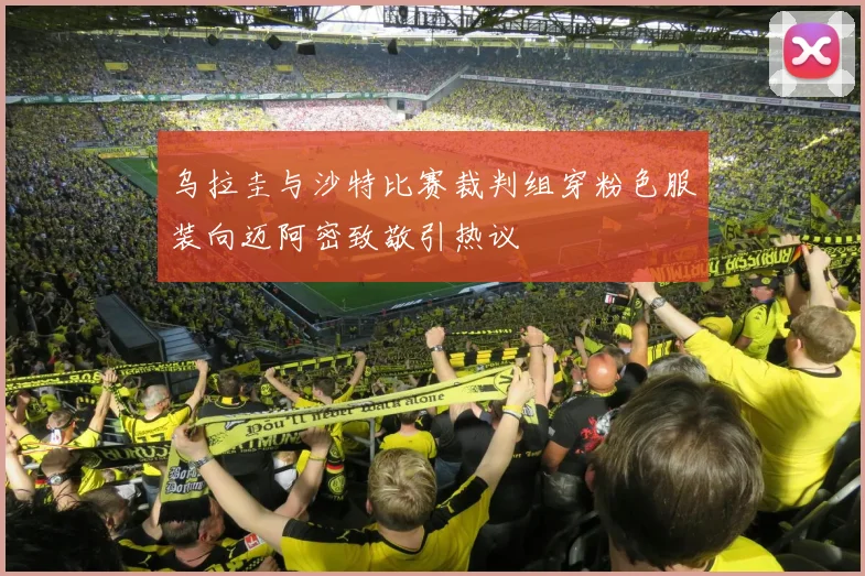 乌拉圭与沙特比赛裁判组穿粉色服装向迈阿密致敬引热议