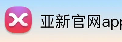 亚新官网app登录入口 Logo